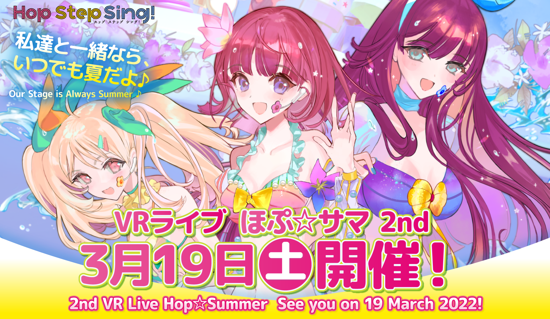 VRライブ ほぷ☆サマ2ndが3/19(土)20時開催！ニコ生、YouTube、Bilibili同時配信！
