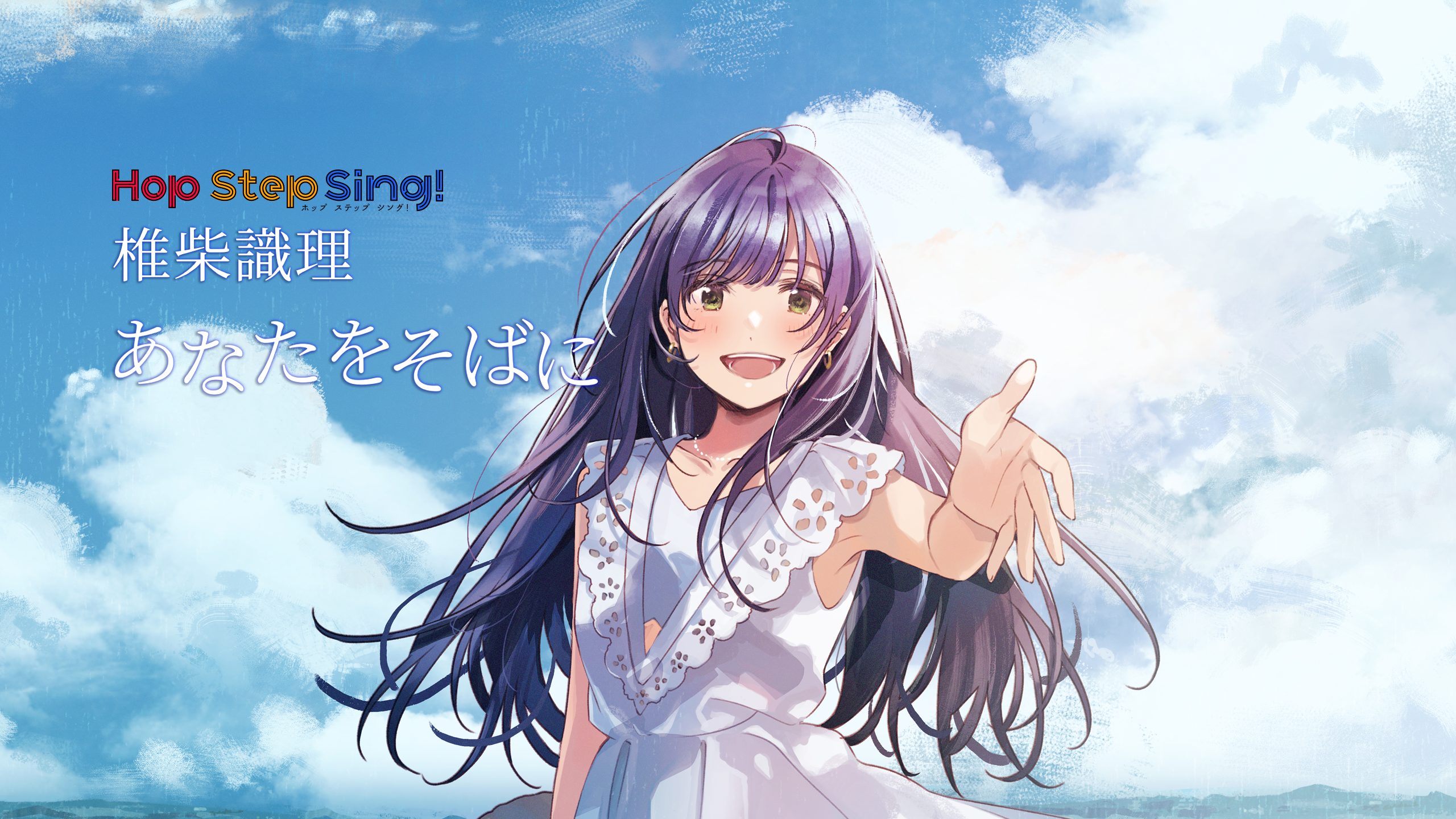 Hop Step Sing! あなたをそばに